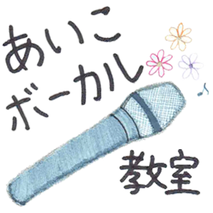 あいこボーカル教室