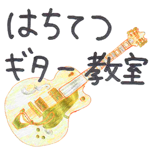 はちてつギター教室